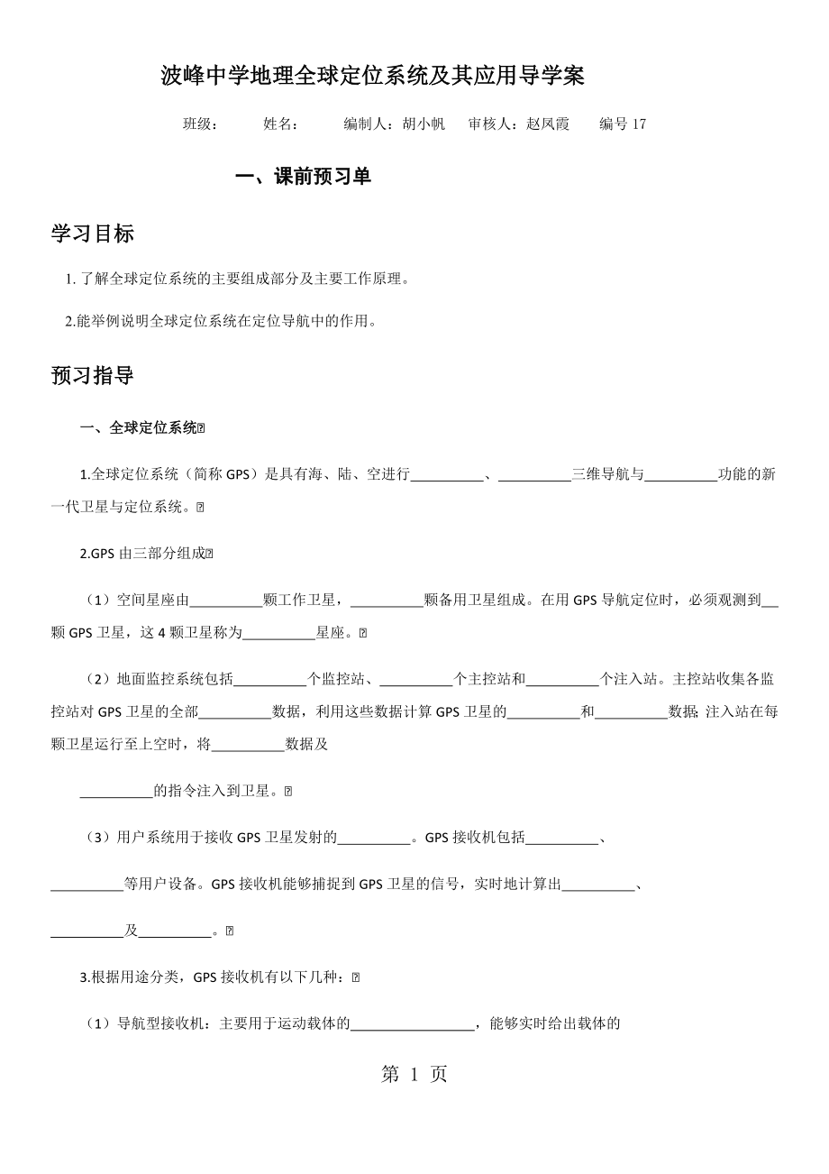 第三章第3节 全球定位系统及其应用导学案word.docx_第1页