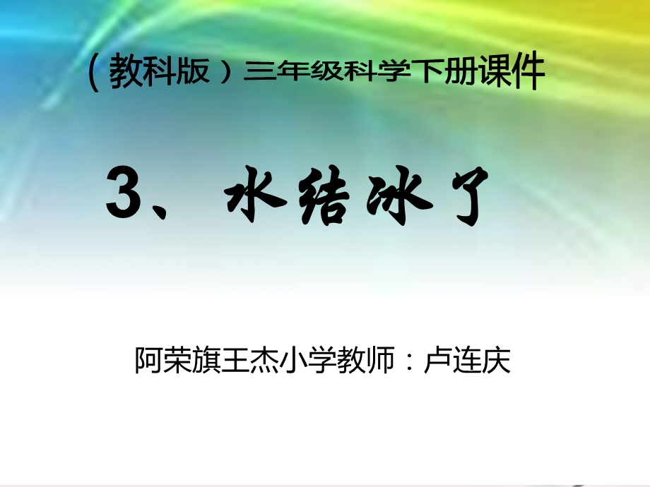 三年级科学下册_水结冰了_2课件_教科版.ppt_第1页