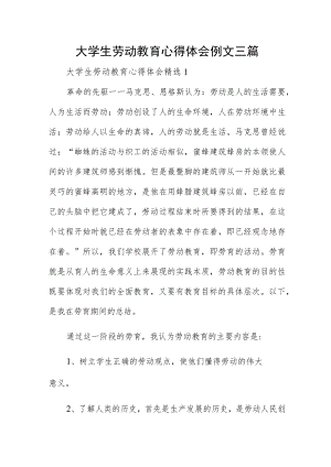 大学生劳动教育心得体会例文三篇.docx