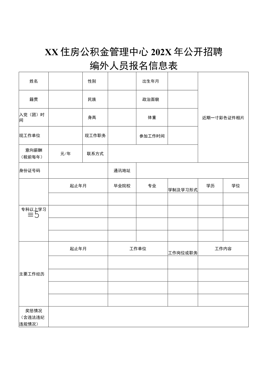 XX住房公积金管理中心202X年公开招聘编外人员报名信息表.docx_第1页