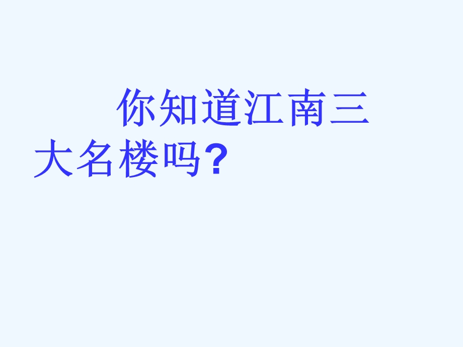 七年级语文下册《短文两篇·黄鹤楼·于园》优秀实用课件 苏教版.ppt_第2页