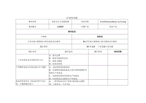 GZ025 食品安全与质量检测赛题第5套-2023年全国职业院校技能大赛拟设赛项赛题完整版（10套）.docx