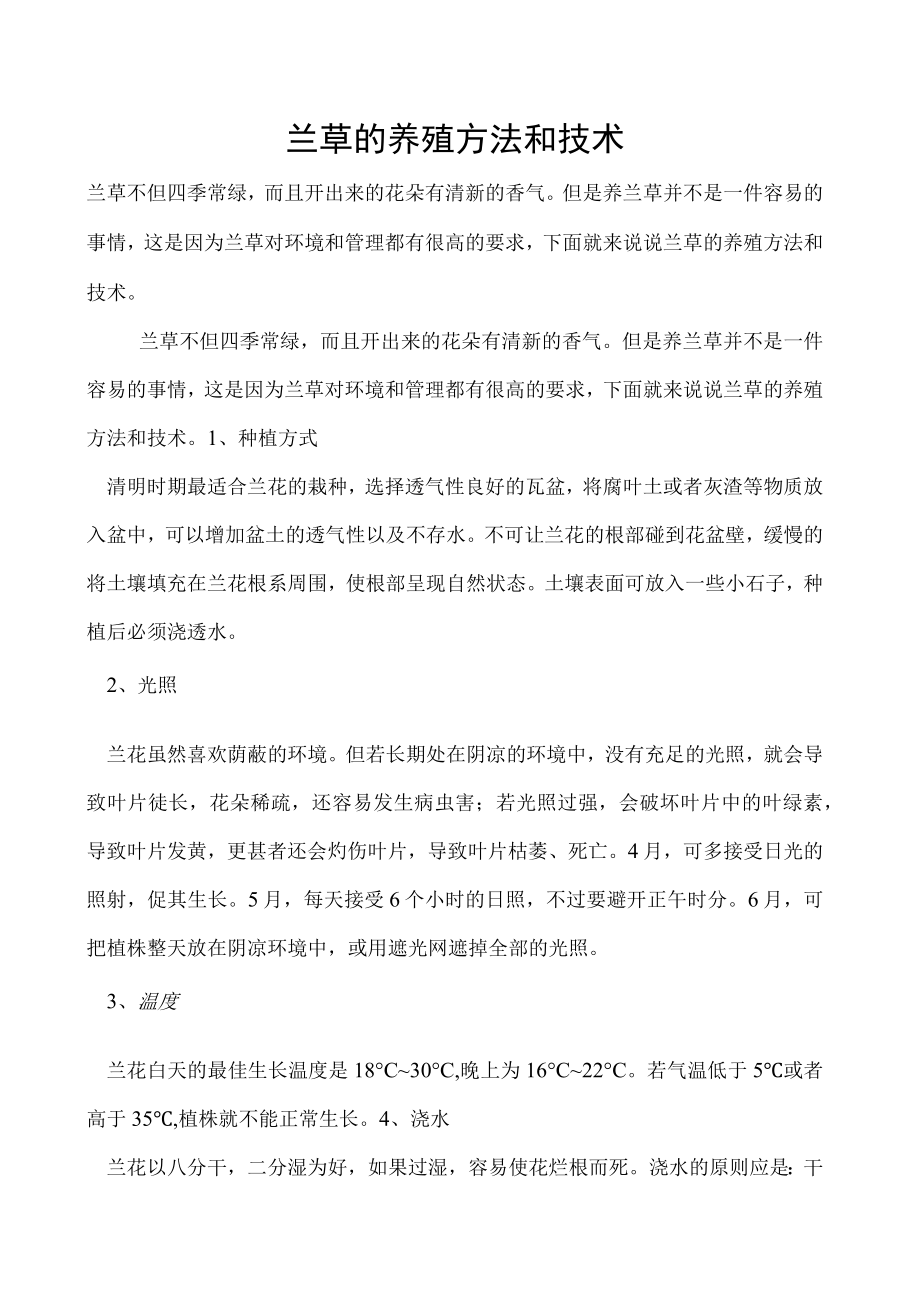 兰草的养殖方法和技术.docx_第1页