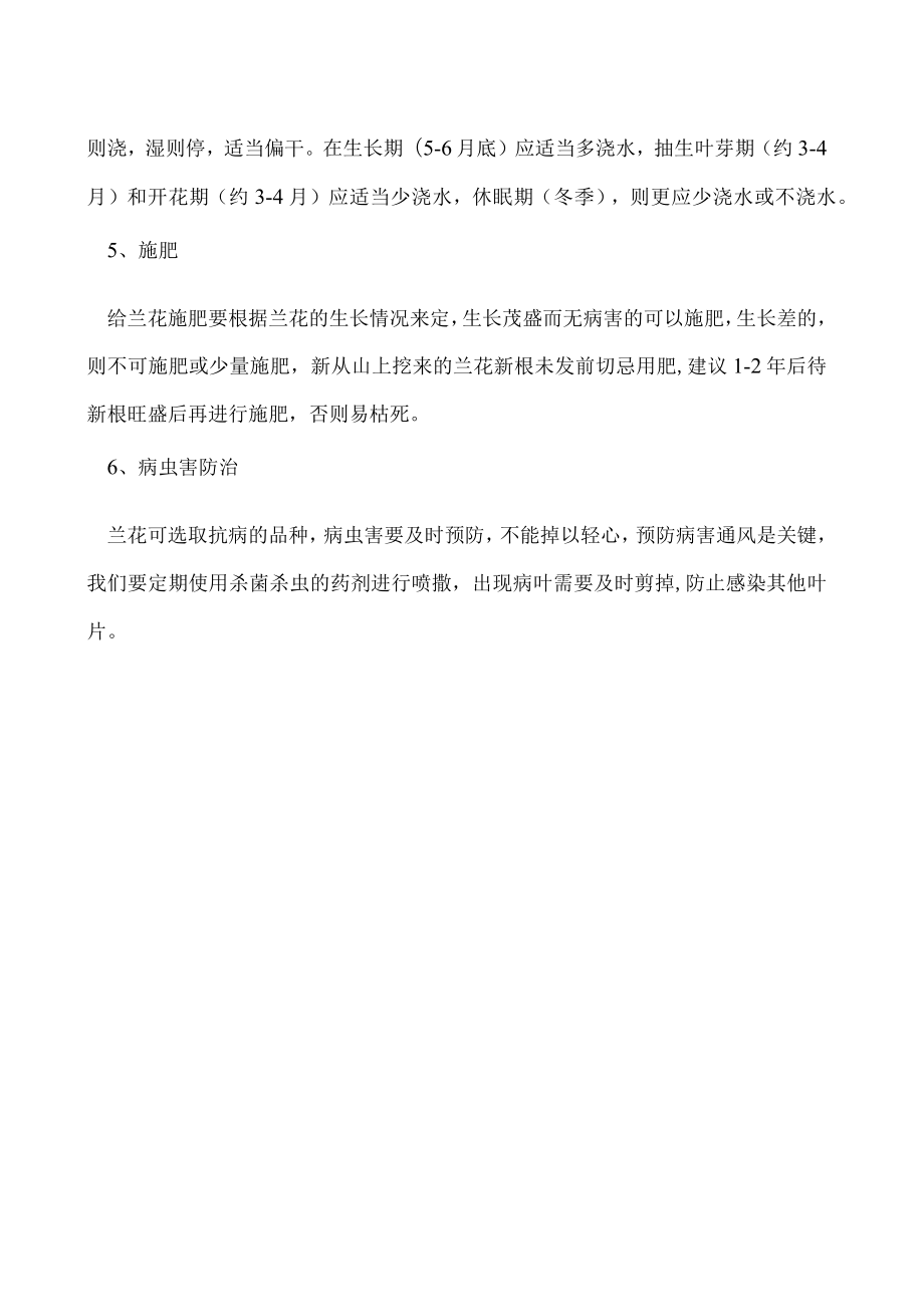 兰草的养殖方法和技术.docx_第2页