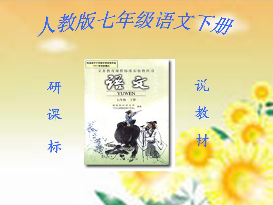 七年级人教版初中语文知识树.ppt_第1页