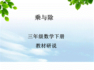 三年级数学上册第四单元乘与除.ppt