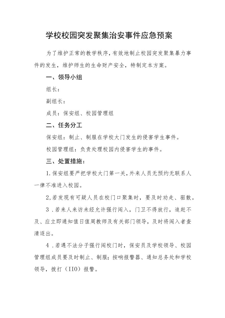 学校校园突发聚集治安事件应急预案.docx_第1页