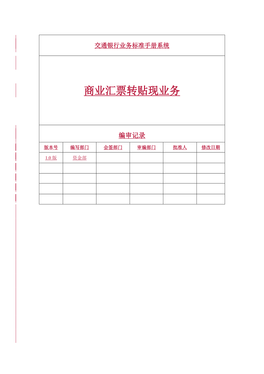 [信息与通信]商业汇票转贴现业务手册.doc_第1页