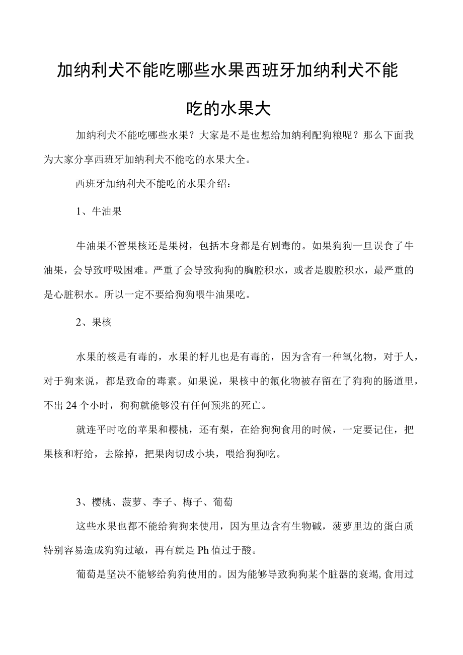 加纳利犬不能吃哪些水果 西班牙加纳利犬不能吃的水果大.docx_第1页