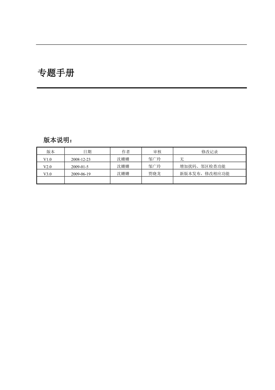 [信息与通信]邻区频点扰码参数取值及操作指南V30.doc_第2页