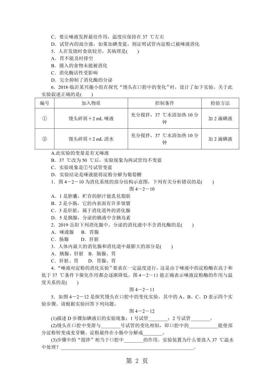 第二章第二节第1课时　探究馒头在口腔中的变化word文档.docx_第2页