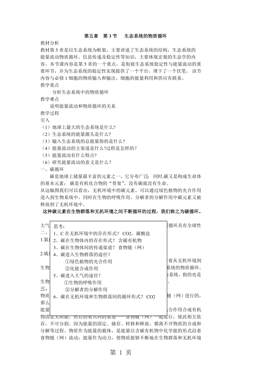 第五章第3节 生态系统的物质循环教案word文档资料.doc_第1页