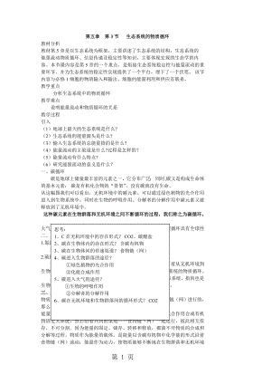 第五章第3节 生态系统的物质循环教案word文档资料.doc