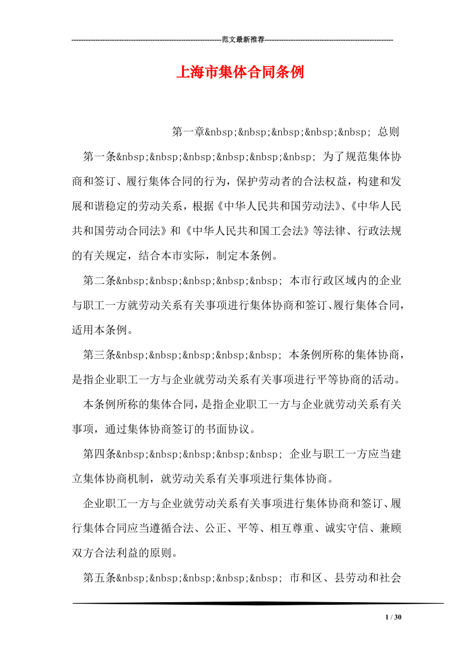 上海市集体合同条例.doc_第1页