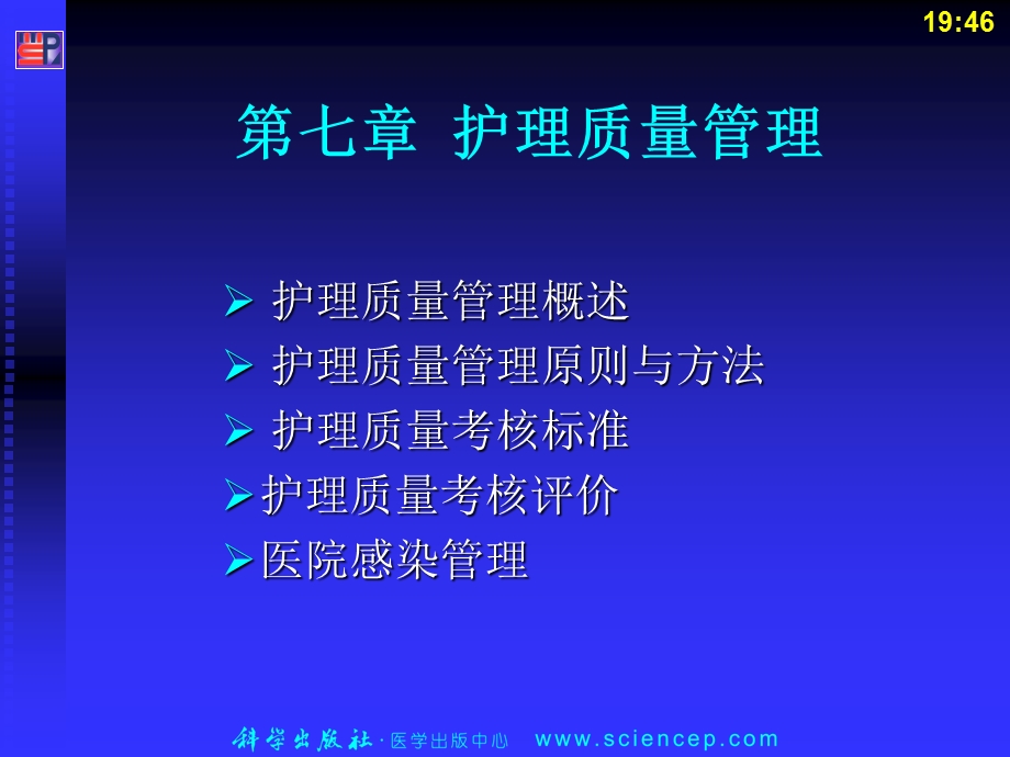 护理管理学(高职的案例版)第7章护理质量管理PPT文档.ppt_第1页