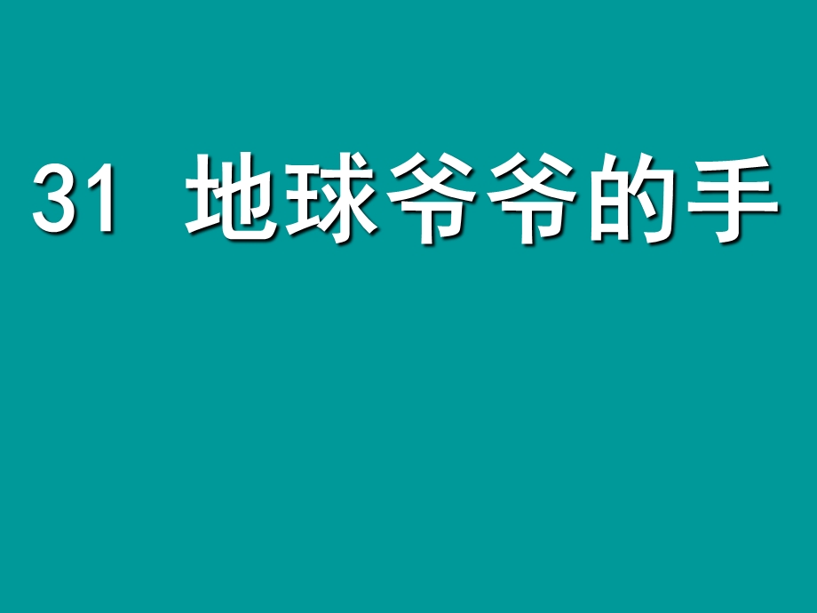 31地球爷爷的手.ppt[精选文档].ppt_第1页