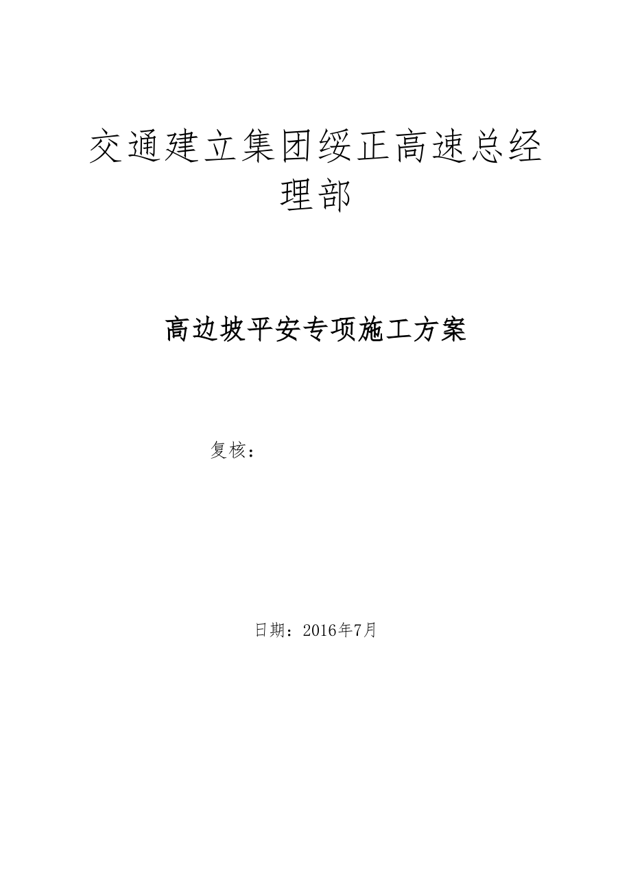 (专家论证)高边坡安全专项工程施工设计方案(DOC 62页).docx_第1页