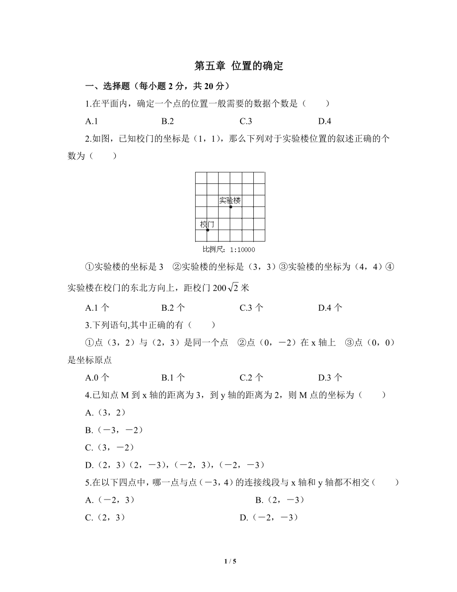 《位置的确定》单元测试1.doc_第1页