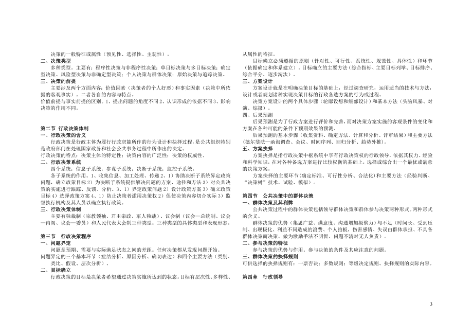 [其他资格考试]MPA公共管理基础重要考点.doc_第3页