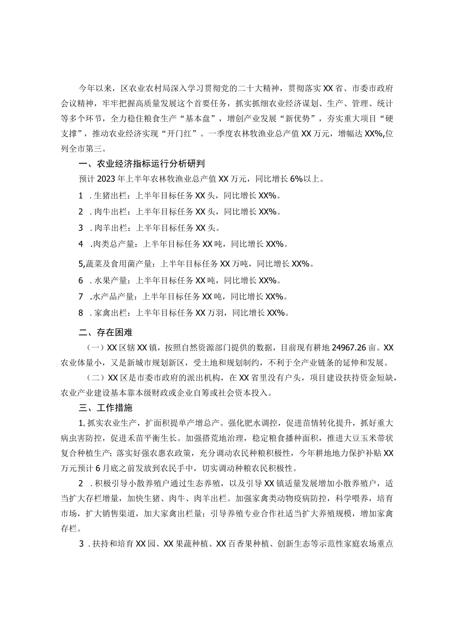 农业农村局在第二季度经济运行部署会上的发言.docx_第1页