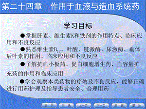 24血液和造血系统药文档资料.ppt