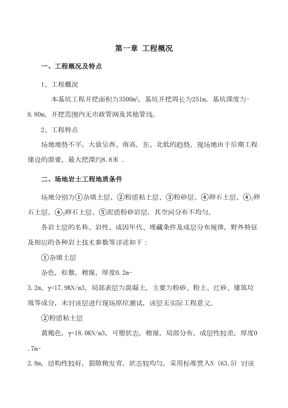 (人工挖孔灌注桩+放坡)施工方案(DOC 36页).doc_第3页