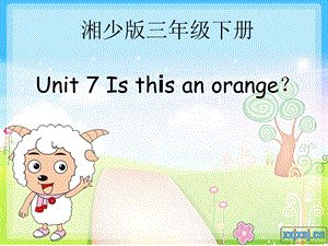 三年级下册-Unit-7-Is-this-an-orange？.ppt