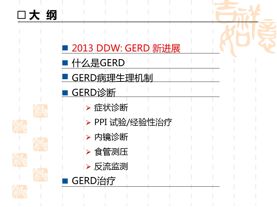 ddw胃食管反流病学习PPT文档.pptx_第1页