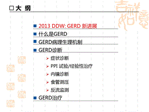 ddw胃食管反流病学习PPT文档.pptx