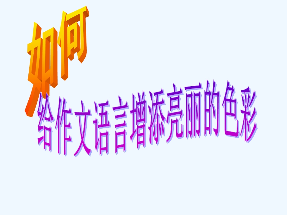 中考语文作文辅导课件 如何给自己的作文语言增添亮丽的色彩.ppt_第1页