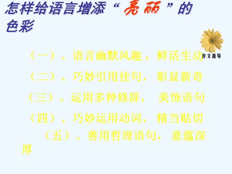 中考语文作文辅导课件 如何给自己的作文语言增添亮丽的色彩.ppt_第3页