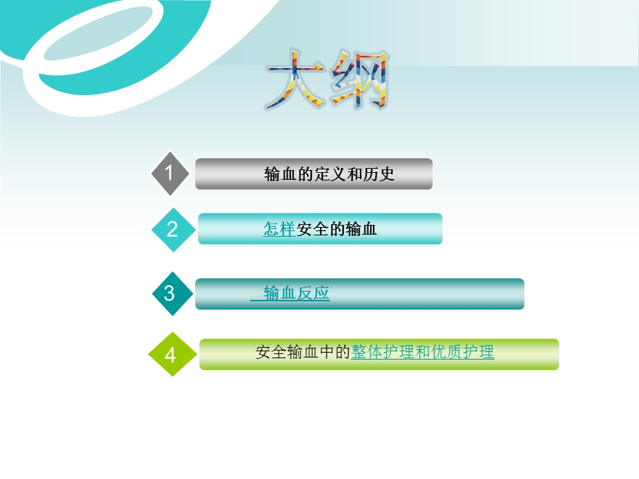 输血的护理文档资料.pptx_第1页