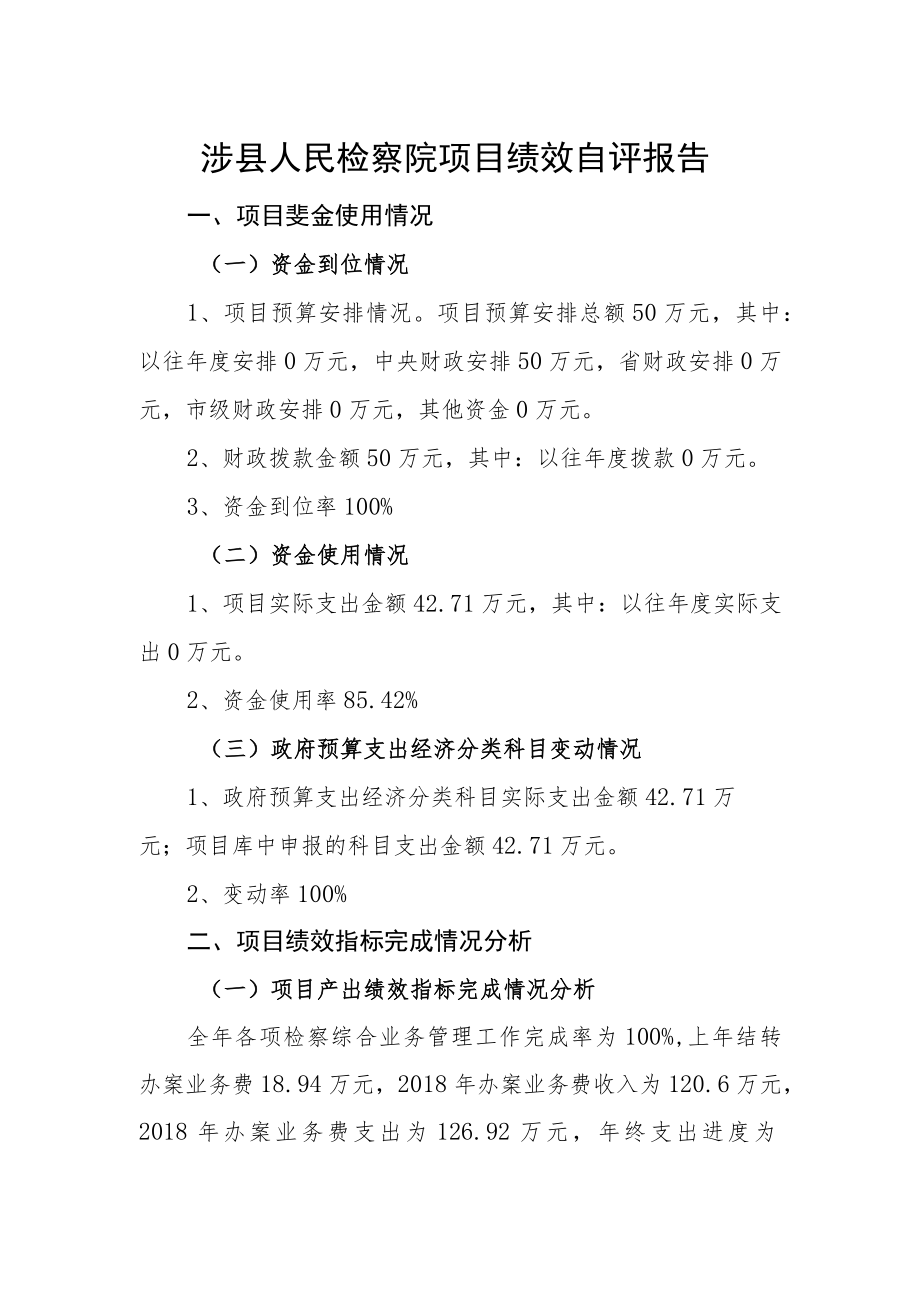 涉县人民检察院项目绩效自评报告.docx_第1页