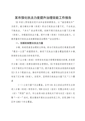 某市强化执法力度提升治理效能工作报告.docx