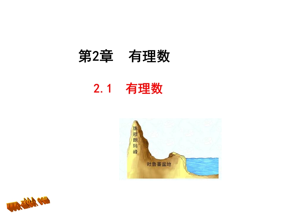 七年级数学上册：21《有理数》.ppt_第1页