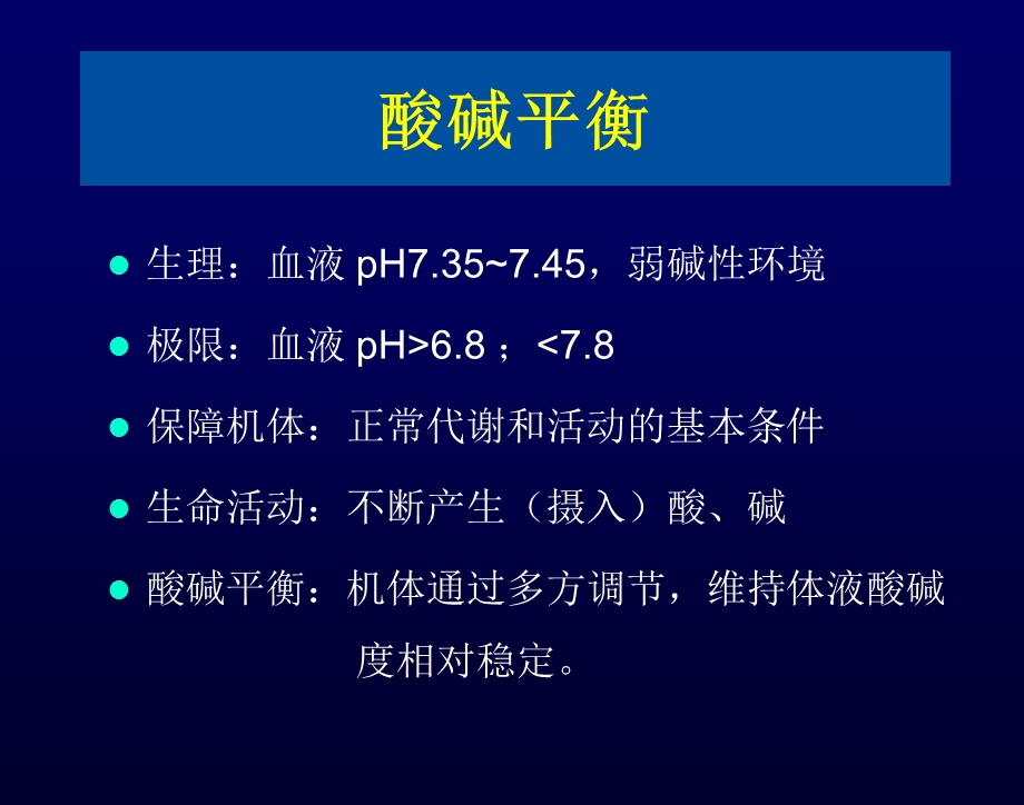 ICU酸碱平衡阜外医院学习班文档资料.pptx_第1页