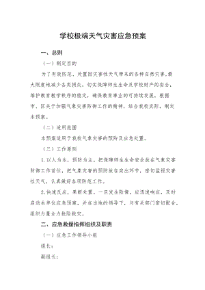 学校极端天气灾害应急预案.docx