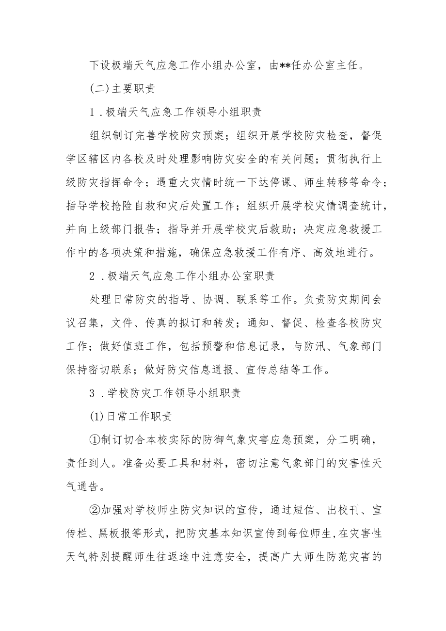 学校极端天气灾害应急预案.docx_第2页