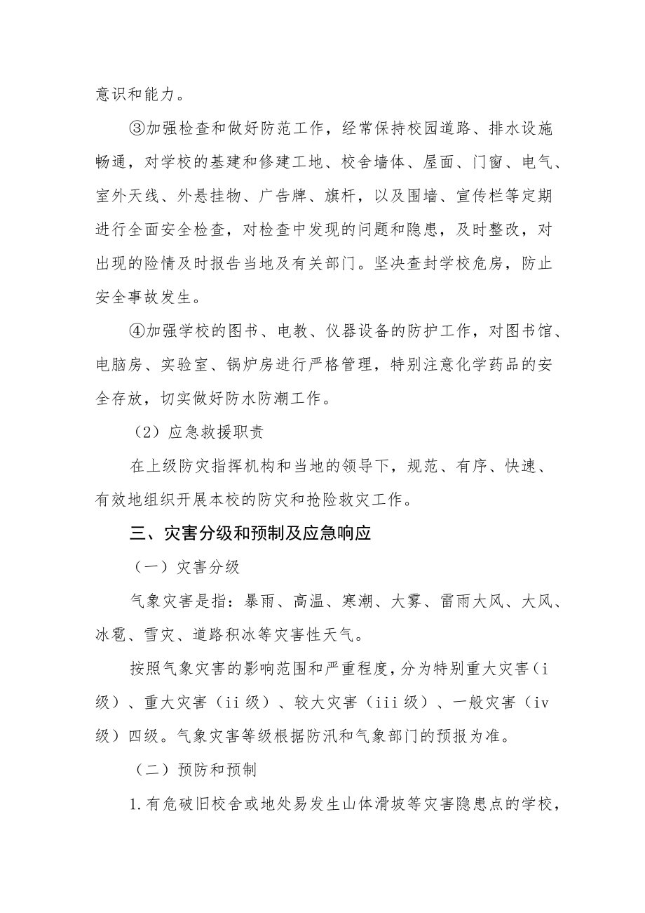 学校极端天气灾害应急预案.docx_第3页