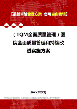 (TQM全面质量管理]医院全面质量管理和持续改进实施方案(DOC 78页).doc