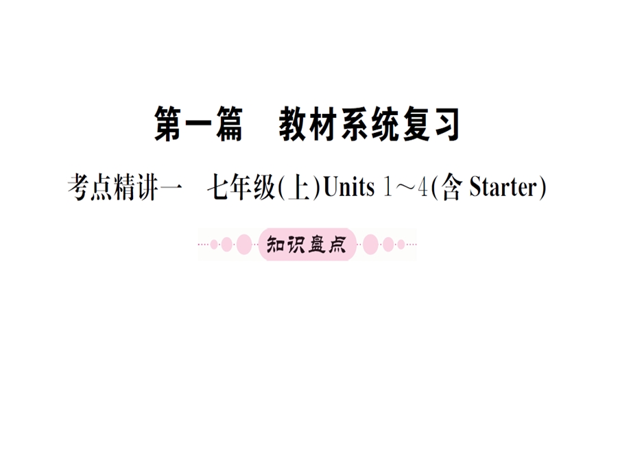 七年级上册units1-4（含startr）（27图片）.ppt_第1页