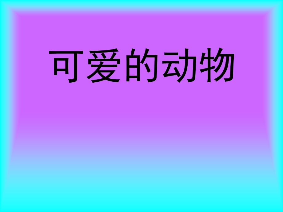 一年级音乐课件 (2).ppt_第1页