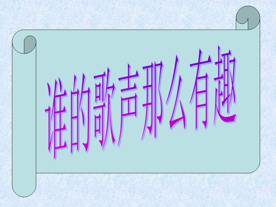 一年级音乐课件 (2).ppt_第2页