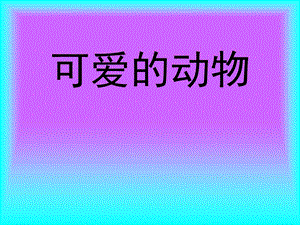 一年级音乐课件 (2).ppt