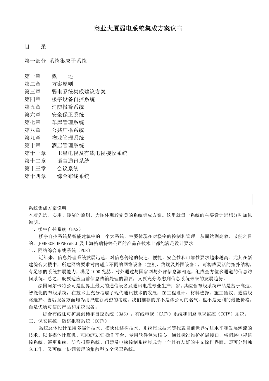 [信息与通信]商业大厦弱电系统集成方案.doc_第1页