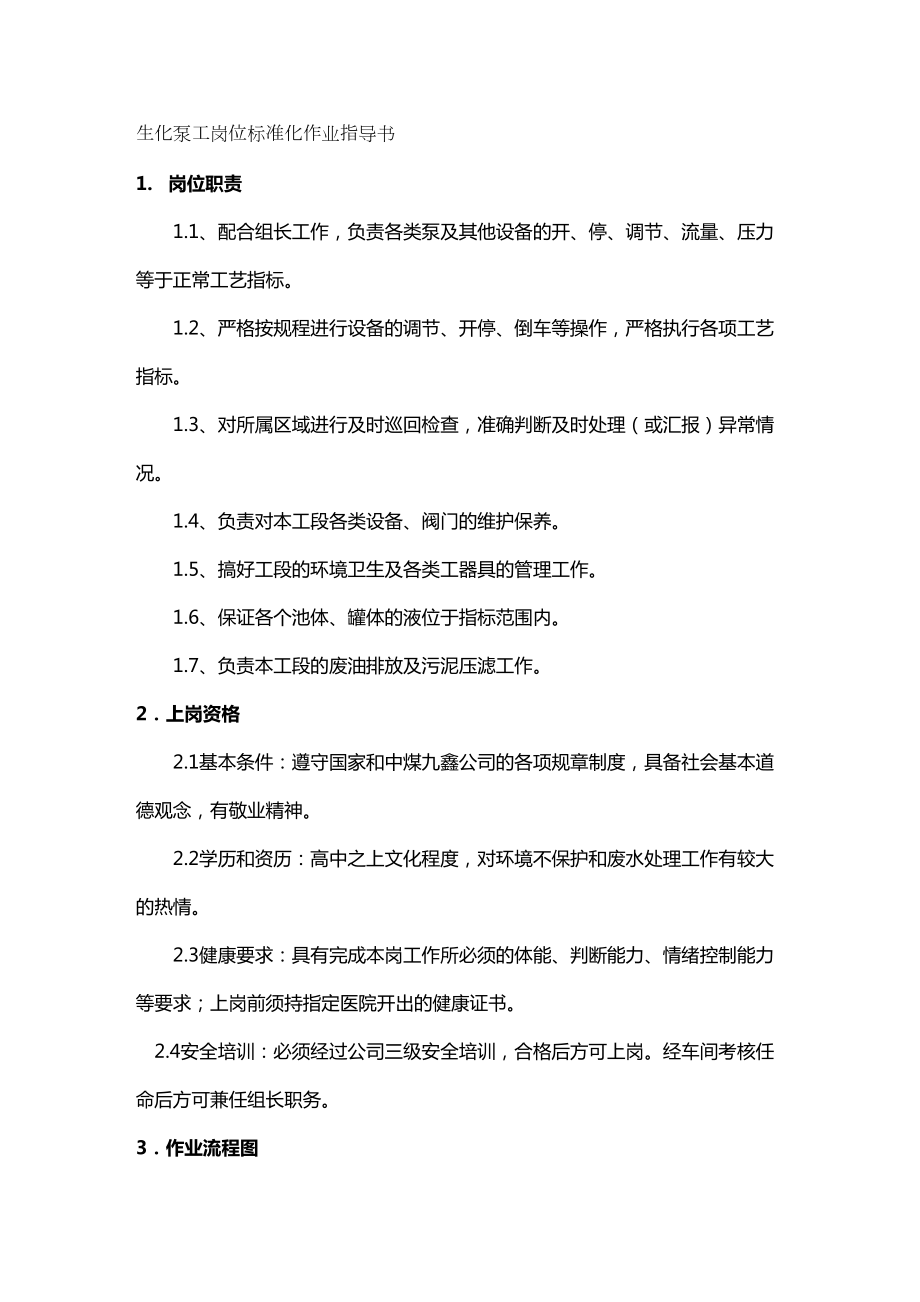 (企业经营管理)生化泵工岗位标准化作业指导书(DOC 16页).doc_第2页