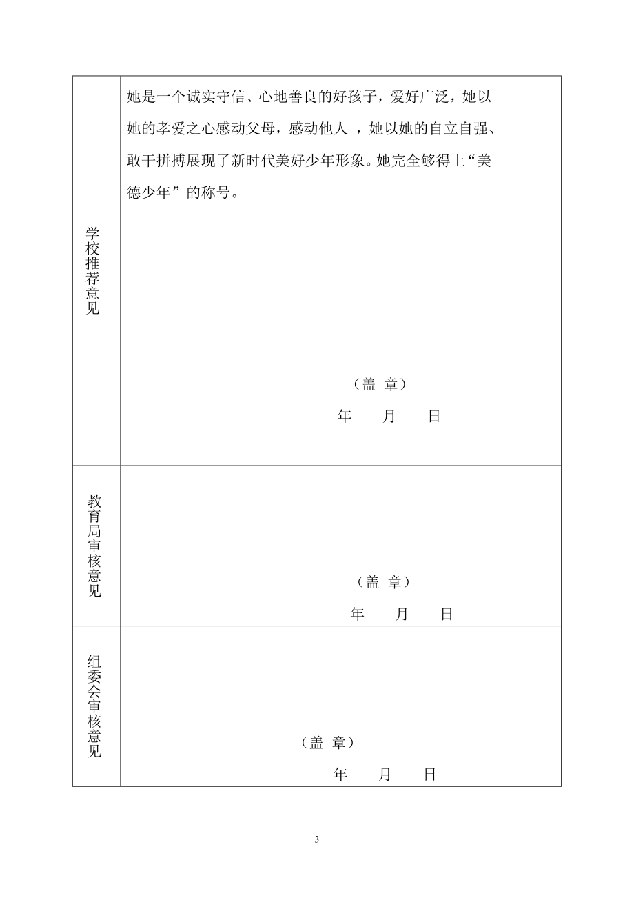 双溪小学美德少年推荐表2.doc_第3页