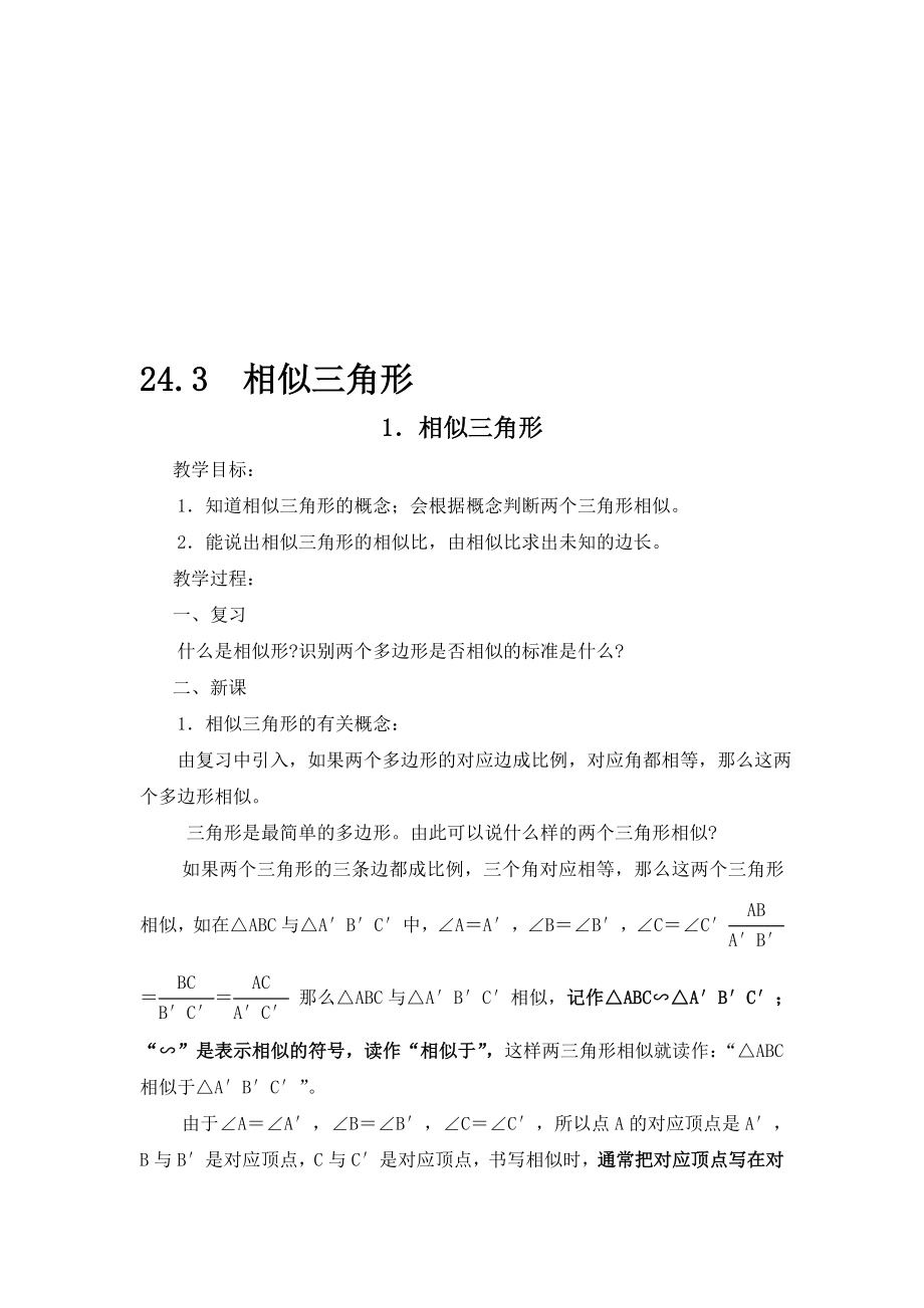 最新24.3相似三角形名师精心制作资料.doc_第1页