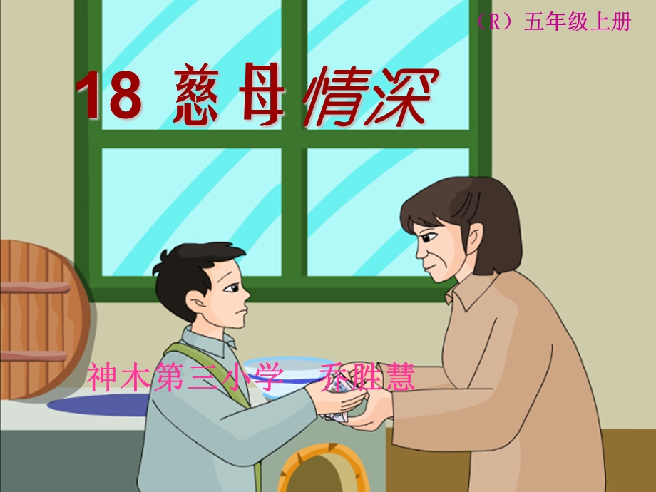 乔胜慧18慈母情深.ppt_第1页