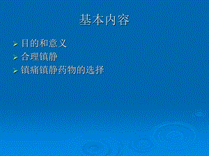 icu患者镇静文档资料.ppt